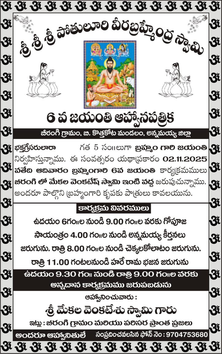 శ్రీశ్రీశ్రీ పోతులూరి వీరబ్రహ్మేంద్రస్వామి జయంతి వేడుకలు