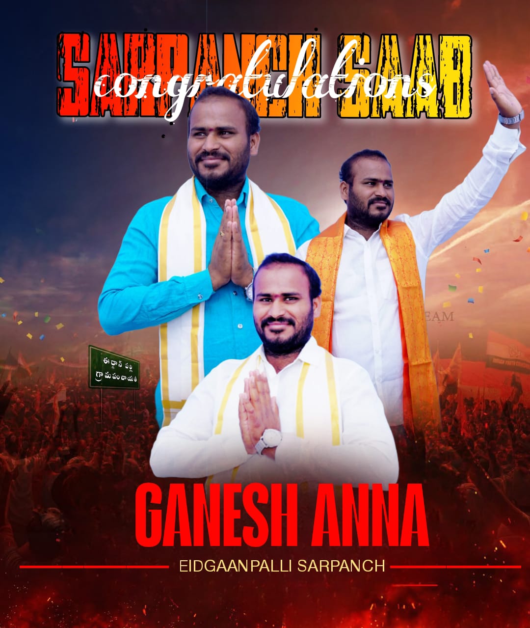 ఈద్గాన్ పల్లి నూతన సర్పంచ్జవాజి గణేష్ యాదవ్